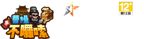 遊戲名稱:曹操不囉嗦,支援作業系統 iOS / Android,遊戲費用基本免費（部分道具收費制）